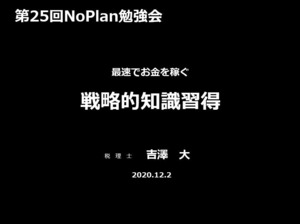 【25-2】2本組：戦略的知識習得＋やってみてわかった！ホントに役立つ副業