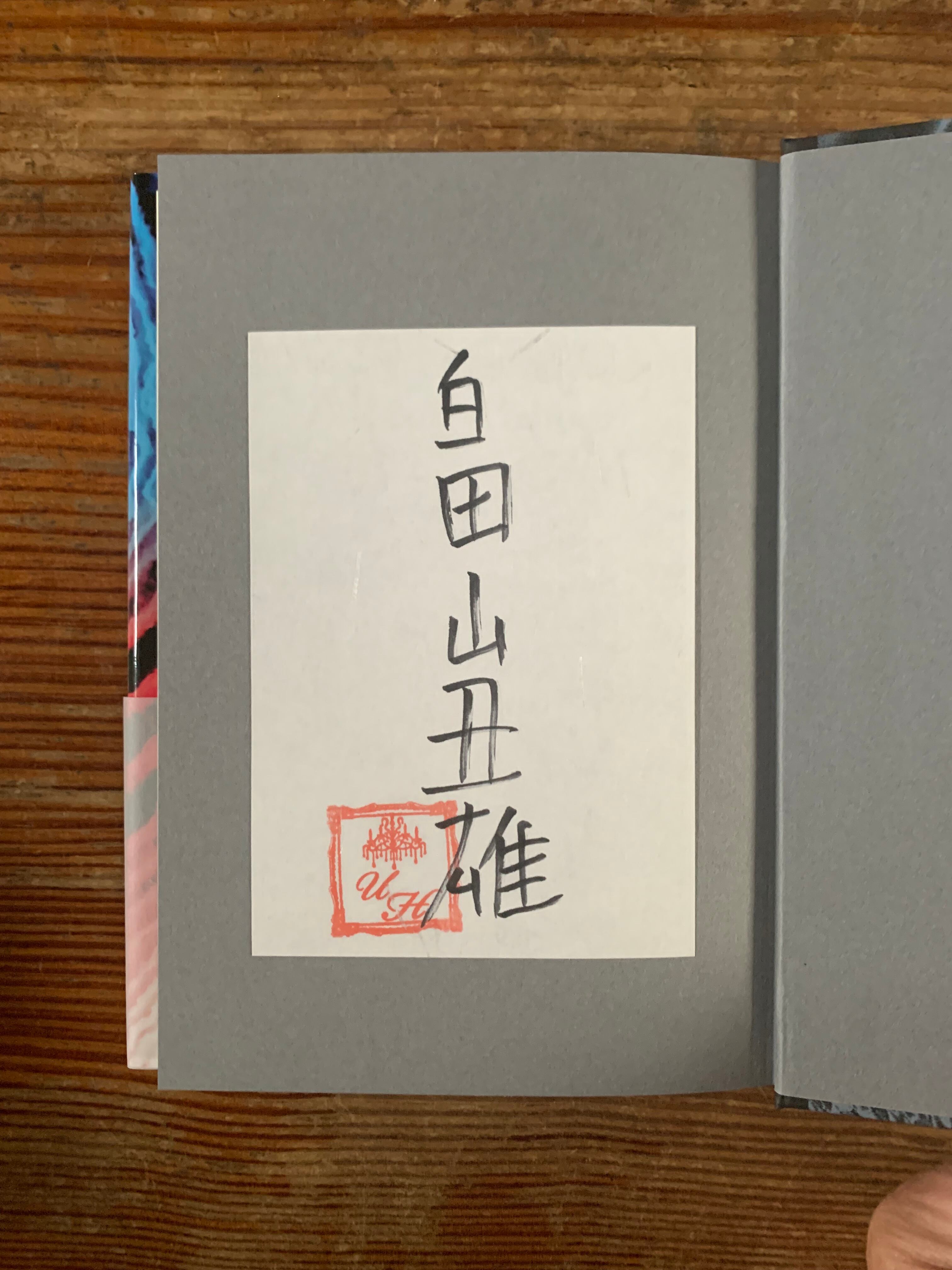 サイン本】畠山丑雄『改元』 | STANDARD BOOKSTORE