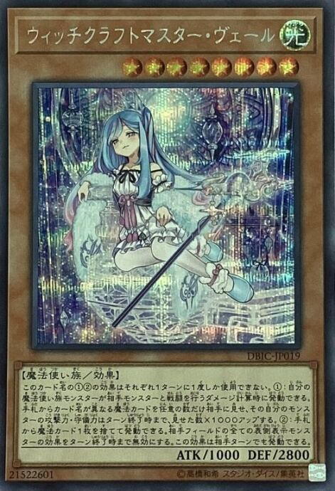 【Bランク】ウィッチクラフトマスター・ヴェール(シク)