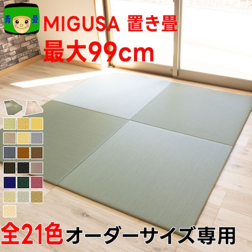 セキスイMIGUSA(美草)置き畳 全21色 (最大99cm)オーダーサイズ専用