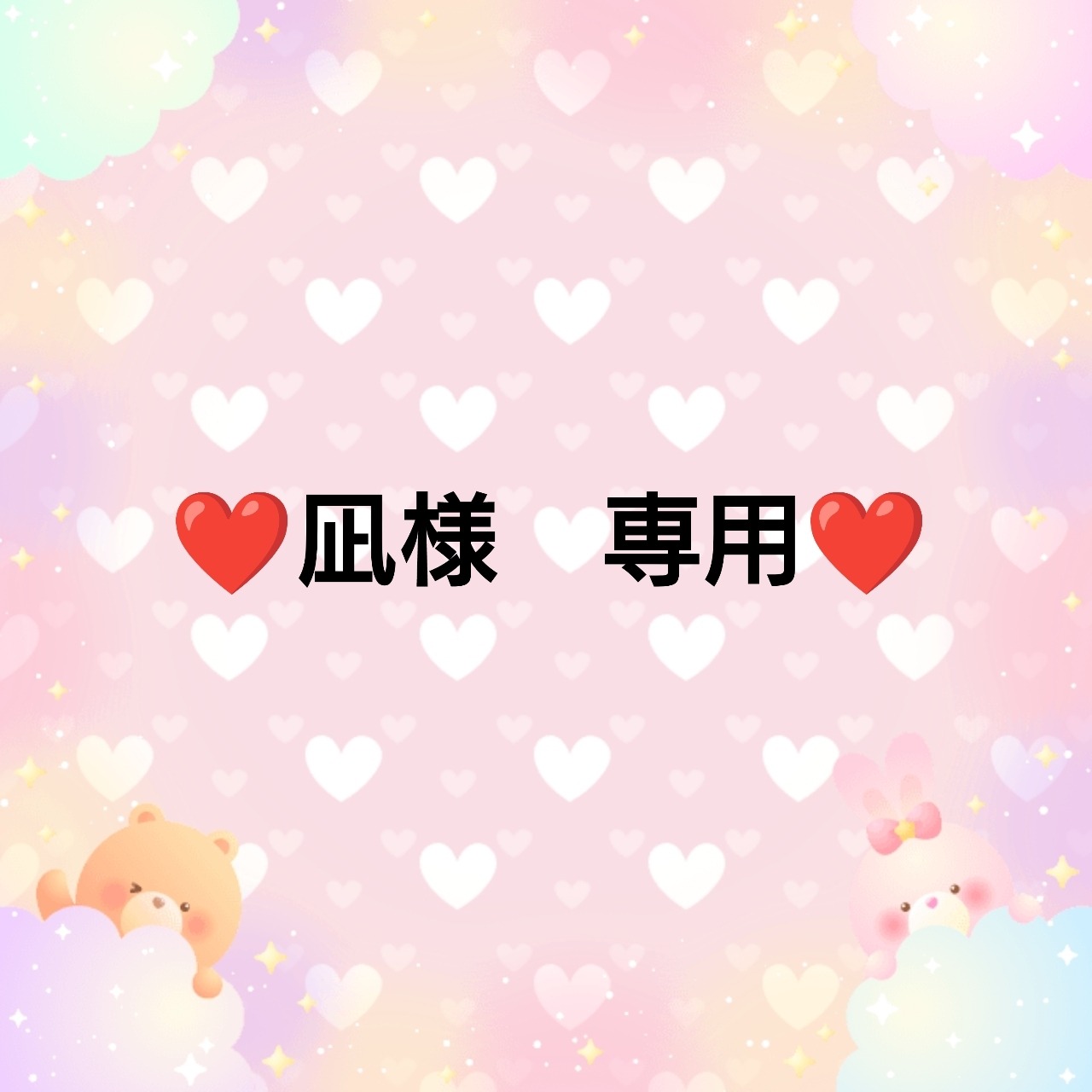 ❤凪様　専用❤５