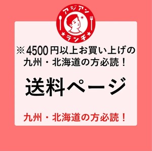 送料追加＝北海道・九州のお客様＝