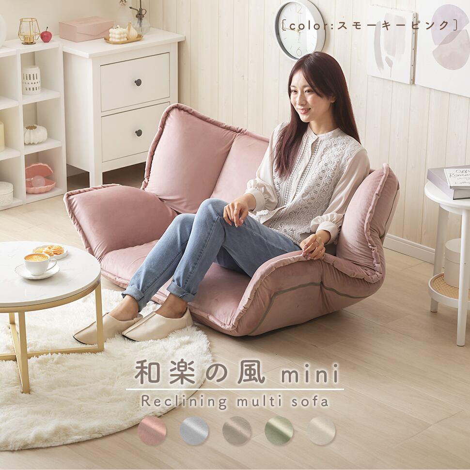 ソファ 和楽の風 mini ベロア生地 フロアソファ ローソファ リクライニング ソファベッド おしゃれ 二人掛け コンパクト リビング 大人かわいい くすみカラー セルタンa1555