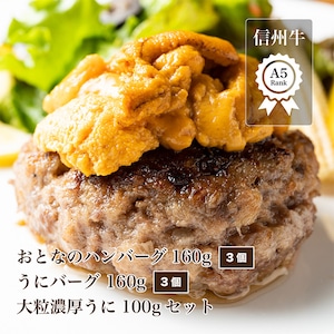 送料無料！溢れる肉汁　うにと食べる信州牛A5うにバーグ3個と大粒濃厚うにAグレード100gと病みつき信州牛A5おとなのハンバーグ3個セット