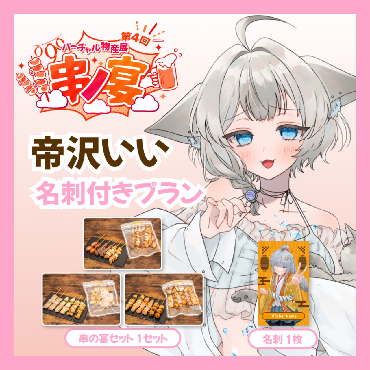 【名刺付きプラン】【帝沢いい】バーチャル物産展 第4回 串ノ宴