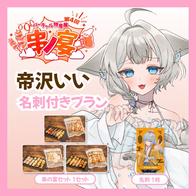 【名刺付きプラン】【帝沢いい】バーチャル物産展 第4回 串ノ宴