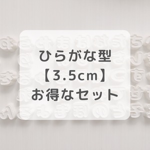 ひらがな型【3.5cm】セット