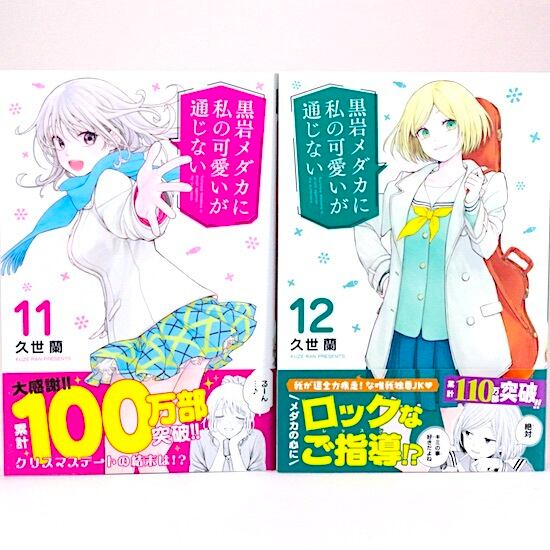 黒岩メダカに私の可愛いが通じない 1～22巻セット 久世蘭 週刊少年