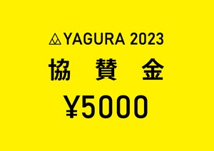 YAGURA 2023 協賛金　¥5000