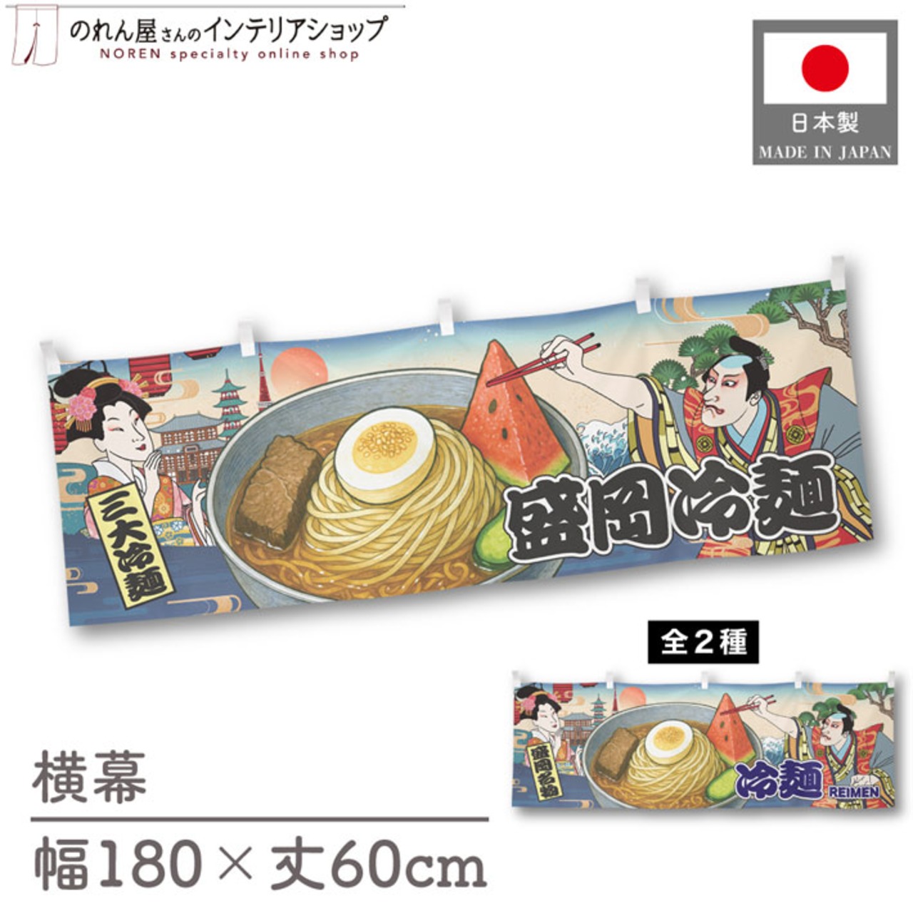 【受注生産】横幕 盛岡冷麺/冷麺 Ukiyo-e Style 180×60cm