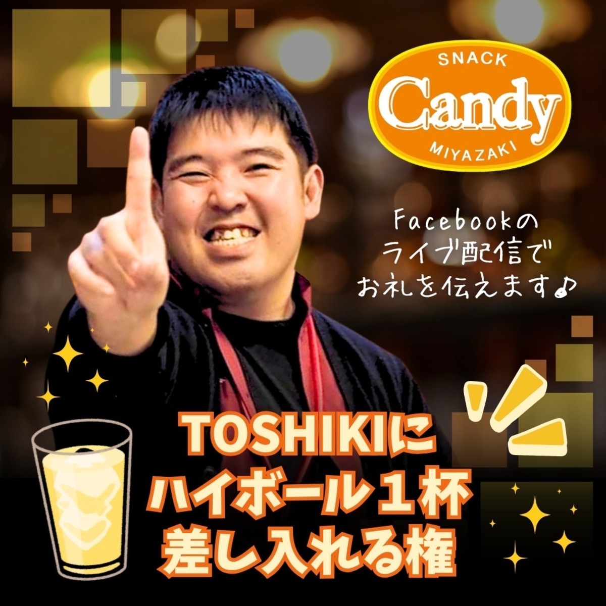 TOSHIKIにハイボール1杯差し入れる権 | toshiki0421