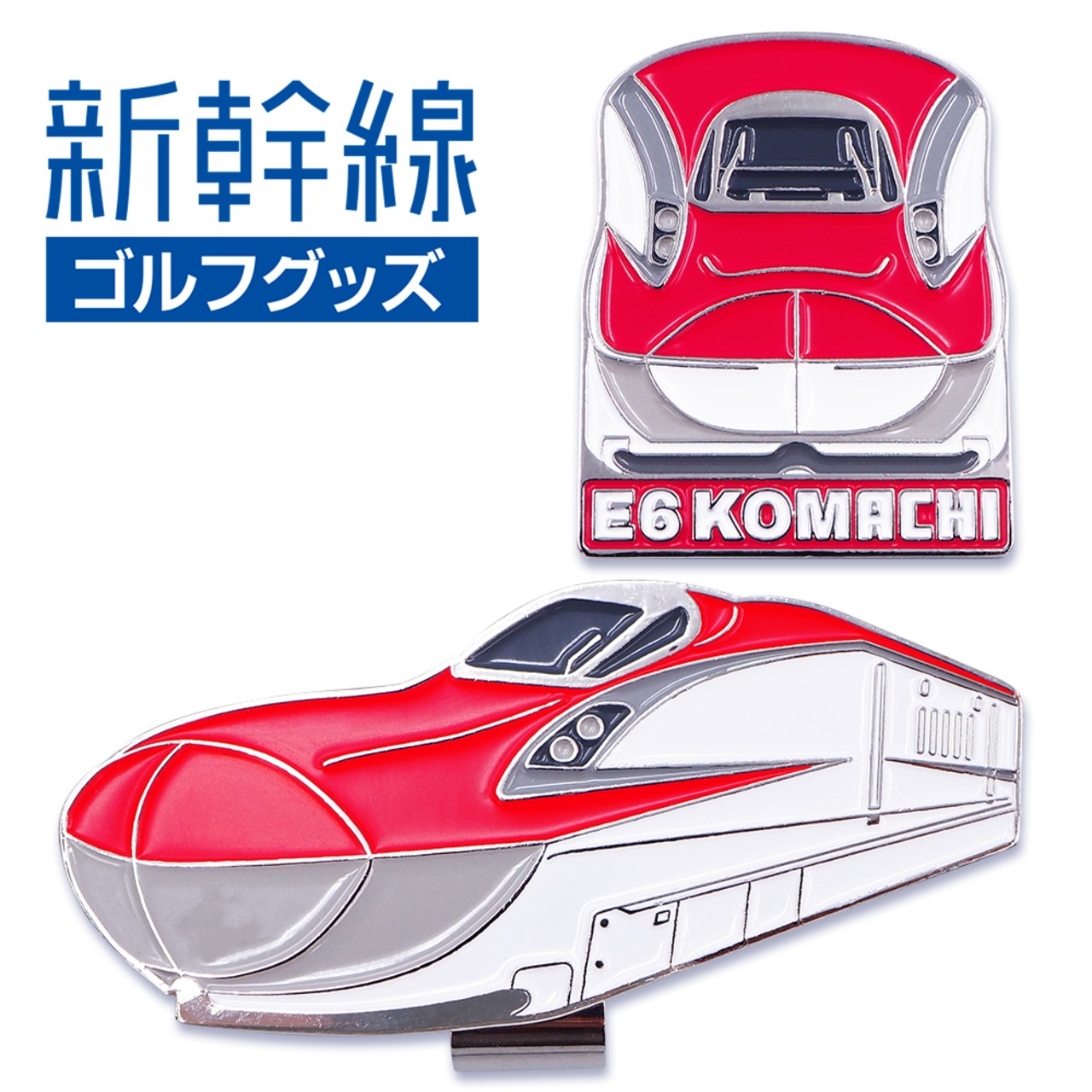 E6系こまち 新幹線 ゴルフマーカー（クリップタイプ）（SKSM004）