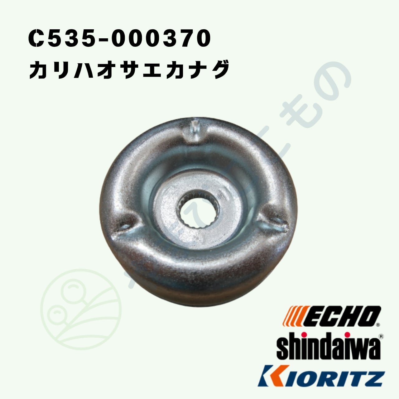 カリハオサエカナグ （C535-000370） やまびこ純正 | やまびここもの