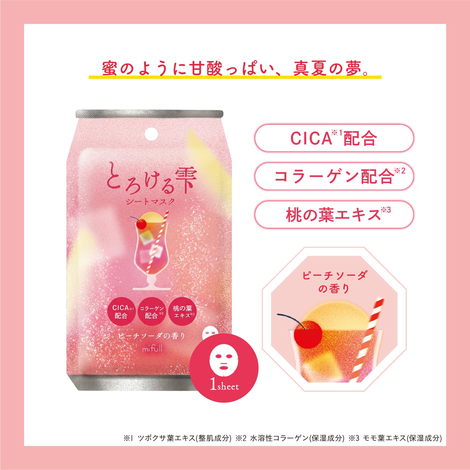 mifull】夏色ドロップ とろける雫シートマスク ピーチソーダ｜フェイス