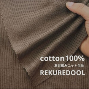 ★NO012◆3m◆綿100%あぜ編みニット生地◆ブラウン