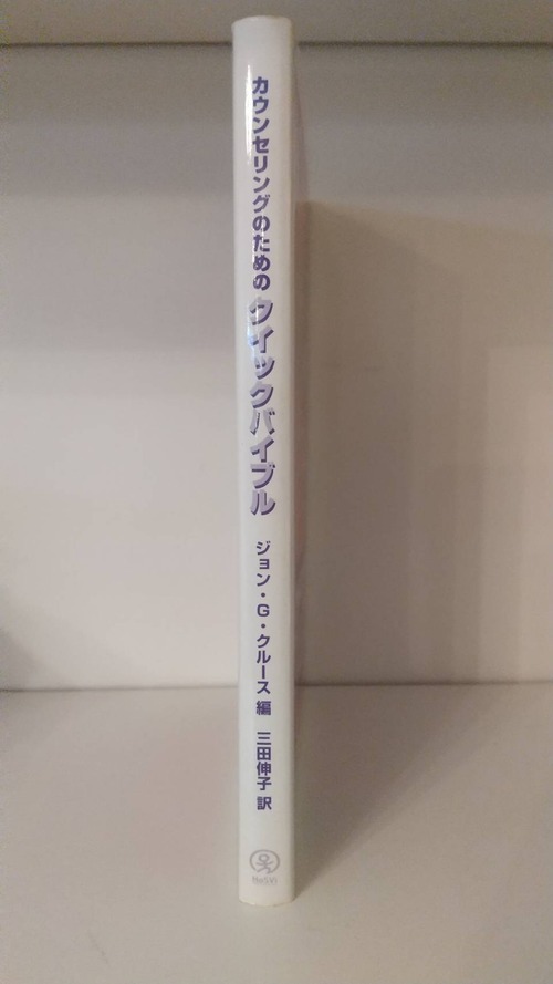 カウンセリングのためのクイックバイブルの商品画像2