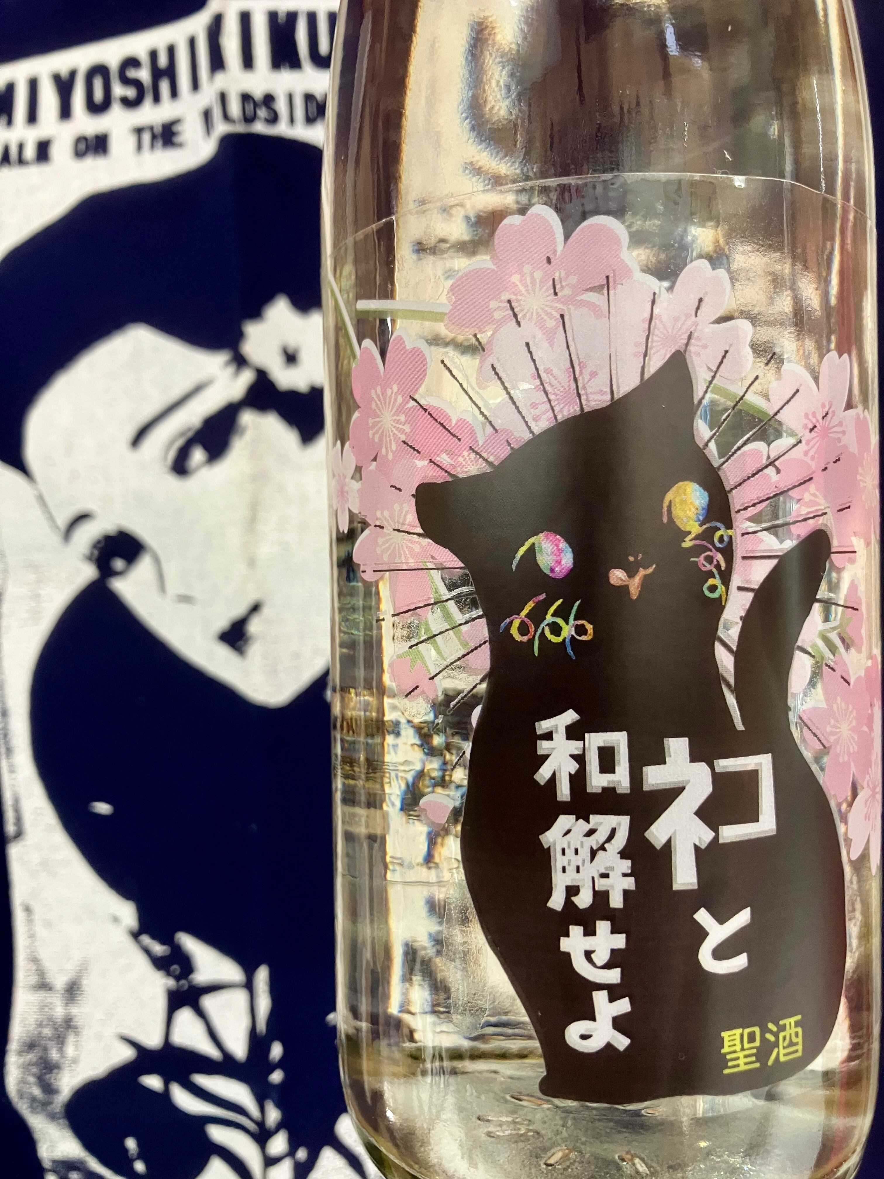 人気のお酒の桜ラベル！ “ワイルドサイドを歩け‼︎” ☆『三芳菊 ネコと