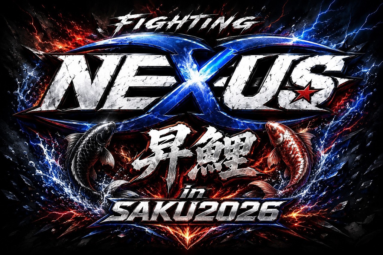 《◆指定席最前列／ＶＩＰ席》Fighting NEXUS 昇鯉 in SAKU 2026［会場観戦チケット］