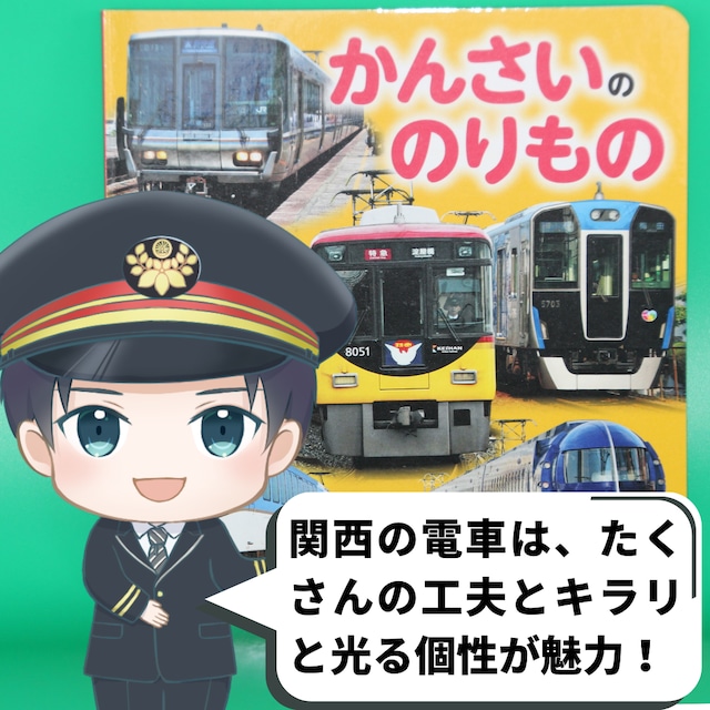 かんさいののりもの／私鉄王国とも呼ばれる関西の個性豊かな列車や珍しい乗り物の写真絵本