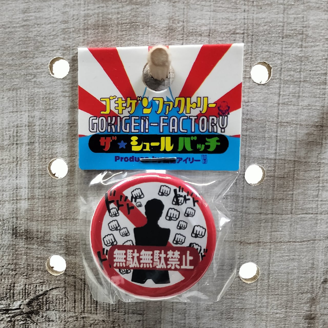 無駄無駄禁止 缶バッチ おもしろ 32mm 浪費 無意味 不毛 無益 諦め