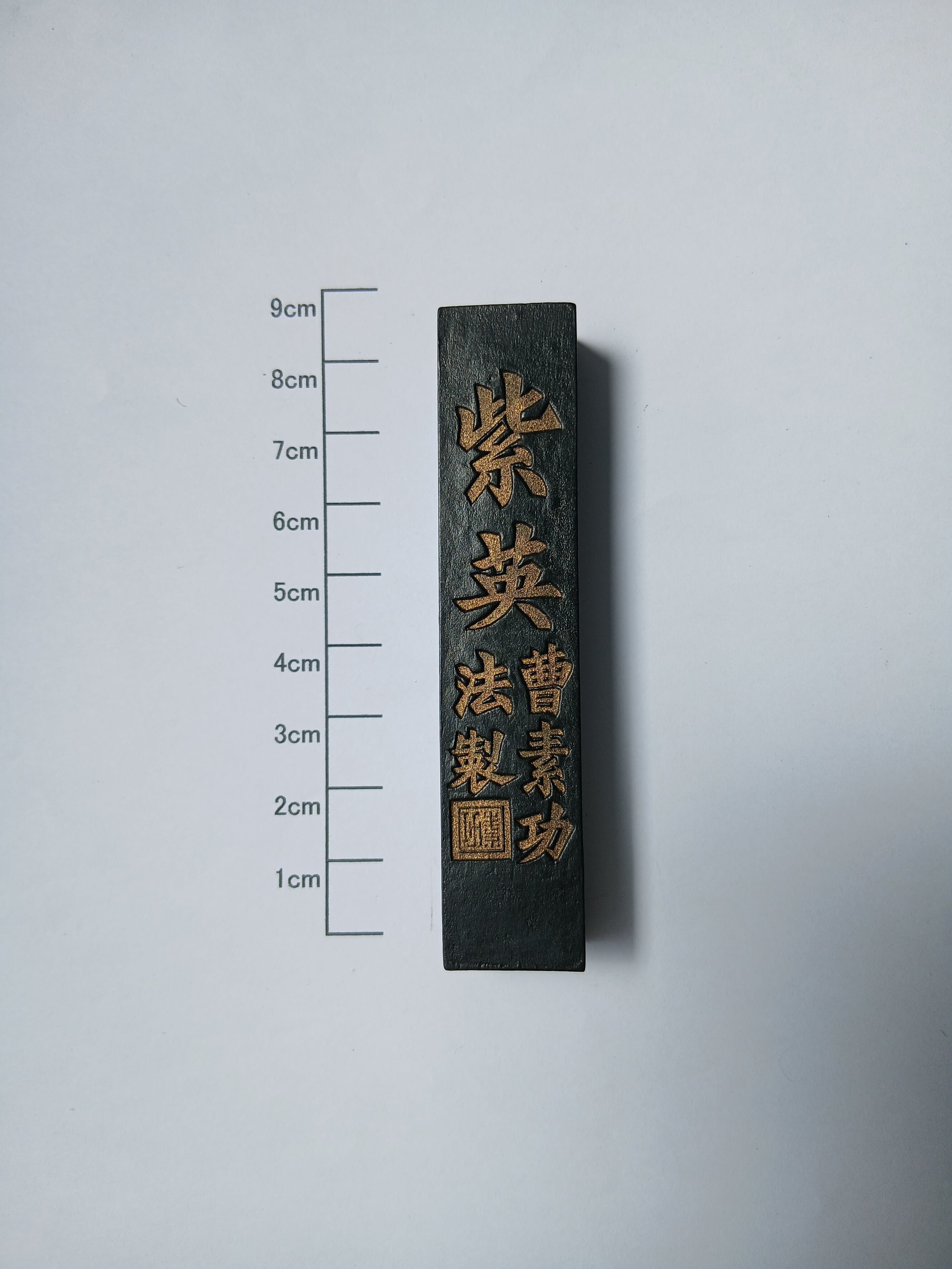 70年以上前の中国墨 | 書道用品 高山草月堂オンラインショップ