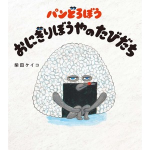 パンどろぼう おにぎりぼうやのたびだち 柴田ケイコ シバタケイコ(著/文)