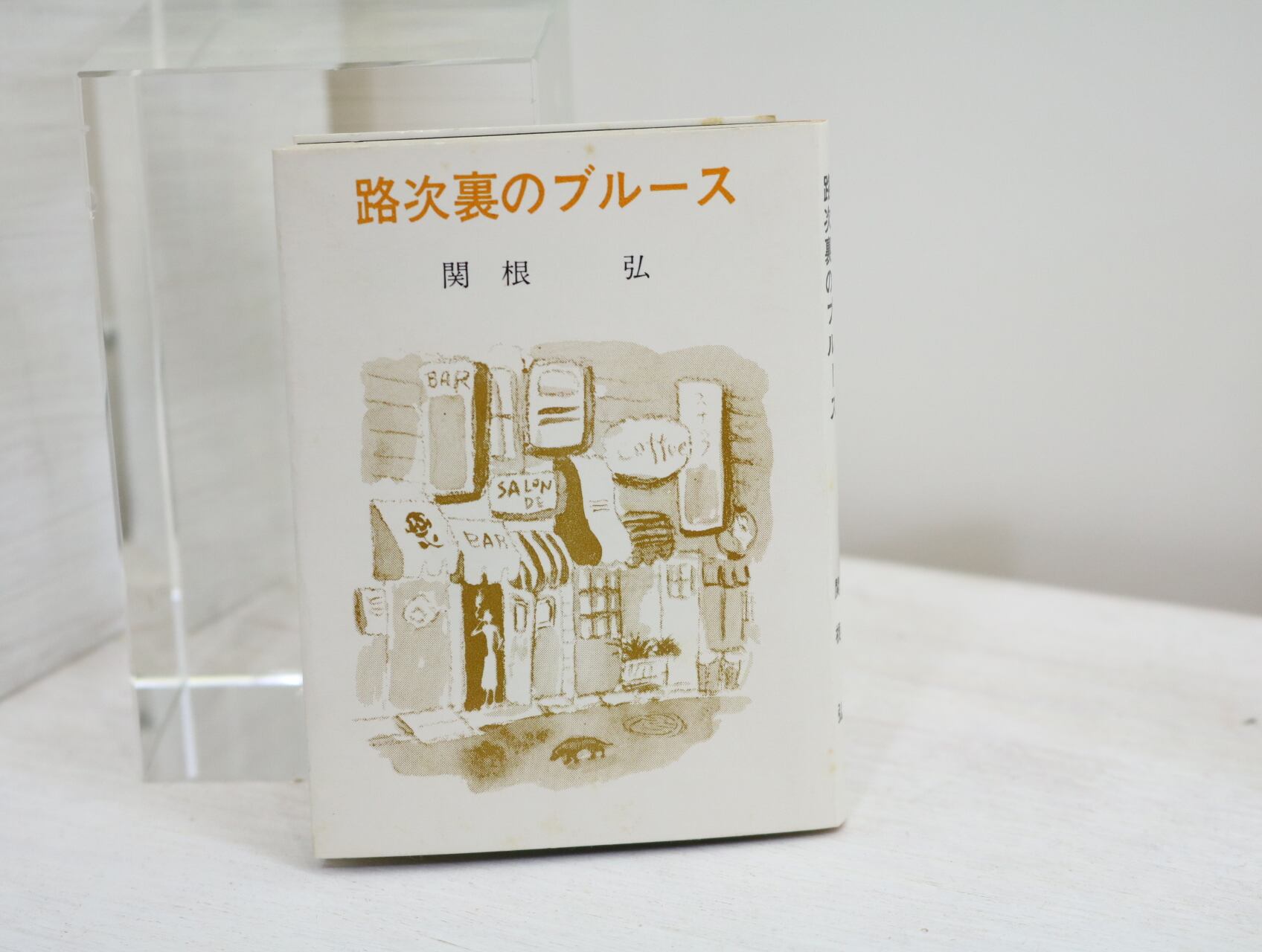 かながわ豆本 第14集 路地裏のブルース 関根弘 書肆田高 かながわ豆本 第14集 路地裏のブルース 関根弘 書肆田高