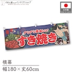 【受注生産】横幕 すき焼き Yakusha-e Style 紺 180×60cm 47137