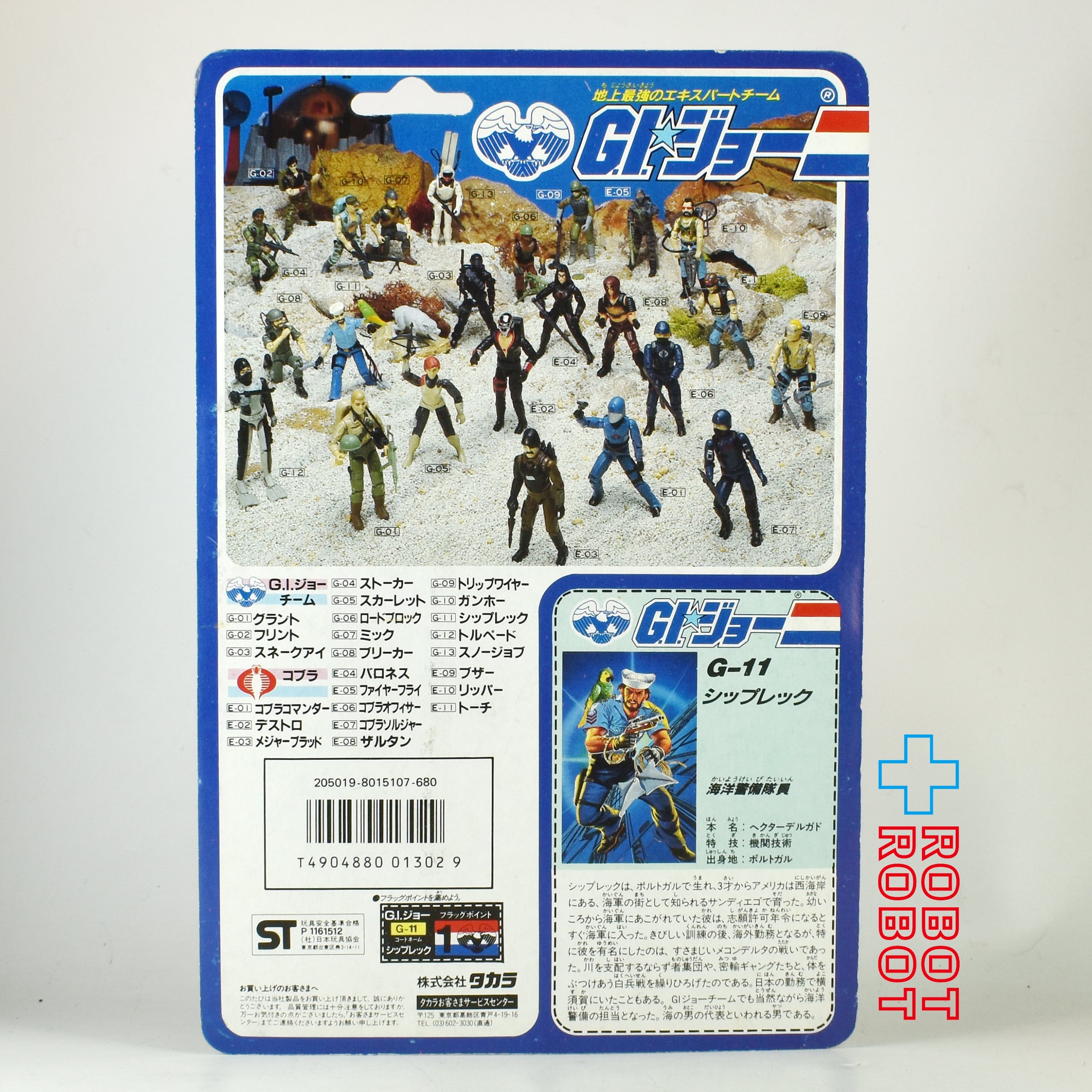 タカラ G.I.ジョー G-11 シップレック 海洋警備隊員 アクション