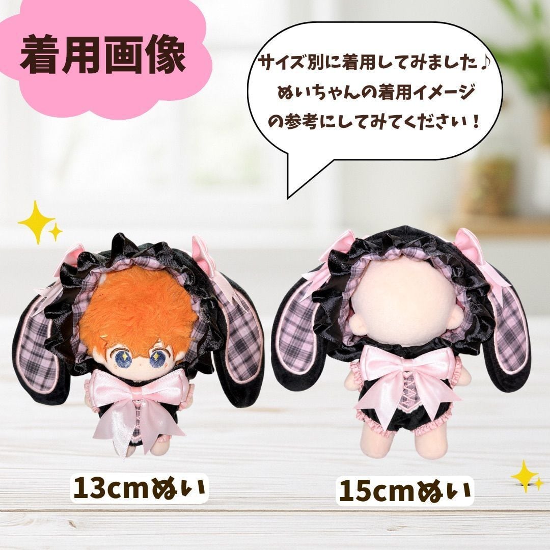 13cm-15cm】ぬい服 地雷系 量産型 うさぎ 着ぐるみ 垂れ耳 うさ耳