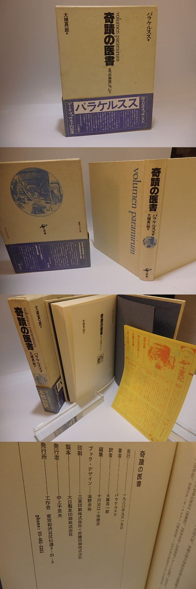 奇蹟の医書 五つの病因について / パラケルスス 大槻真一郎訳 [25462