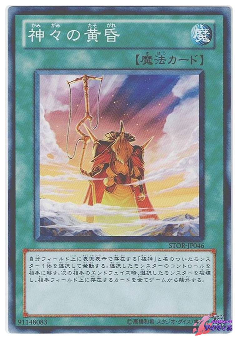 神々の黄昏 [ノーマル] [ランクB] [STOR-JP046] [遊戯王] | トレカ