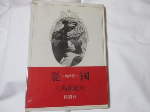 「映画版　憂国」　三島由紀夫　　昭和４１年　　新潮社刊