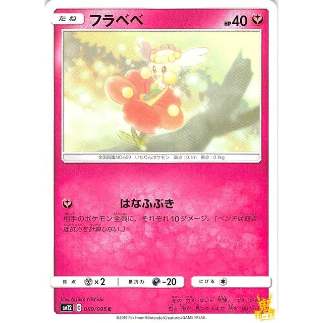 フラベベ sm12 059/095 はなふぶき フェアリータイプ 状態：A ポケカ
