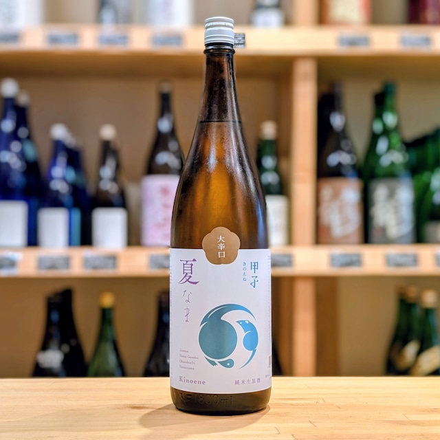 甲子(きのえね) 純米生原酒 大辛口 1.8L【日本酒】※要冷蔵