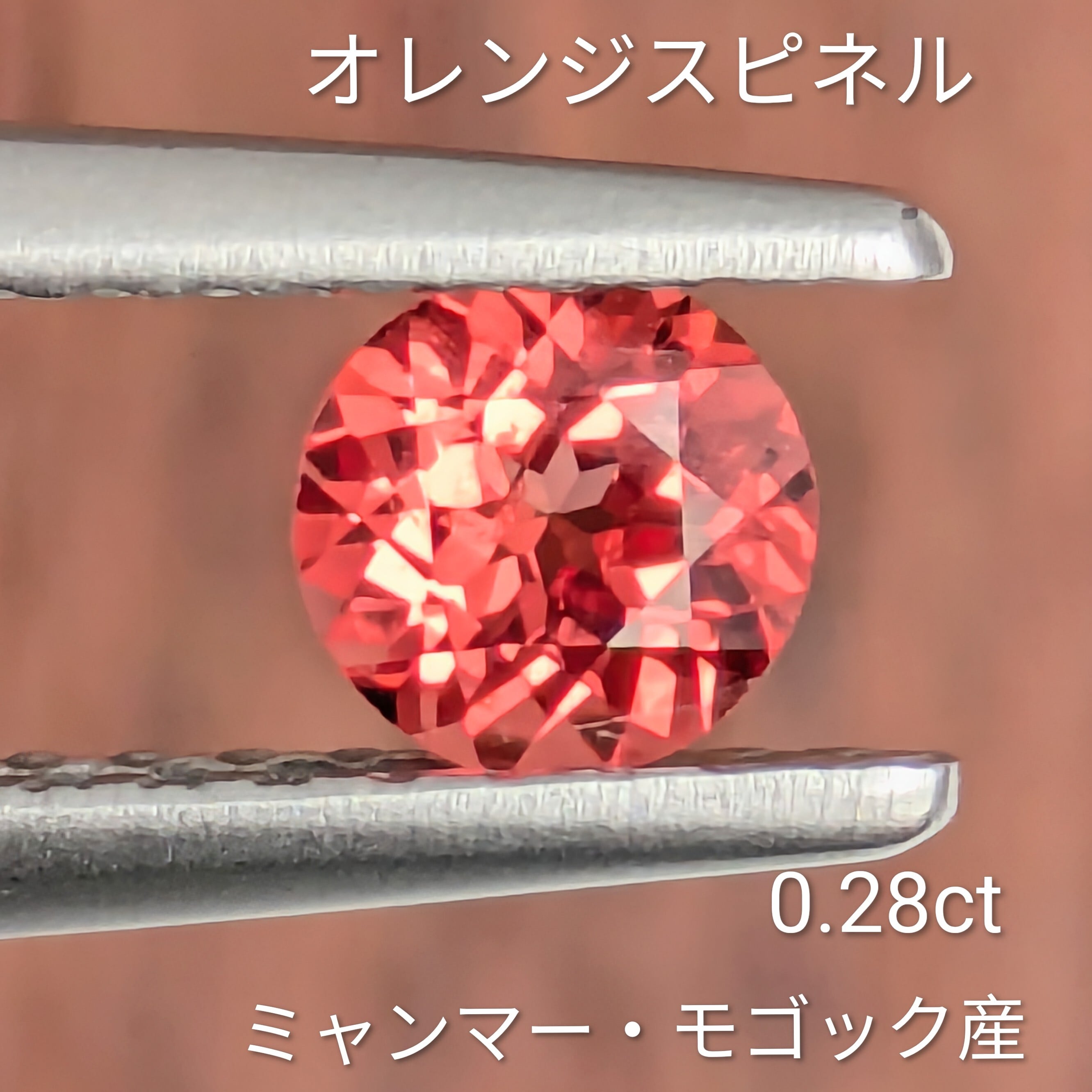 オレンジスピネル ルース ミャンマー・モゴック産【0.28ct】 PRO209382