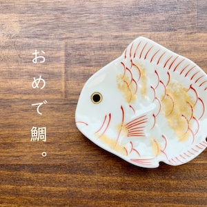 有田焼　錦金たたき鯛型小皿　豆皿　8-071