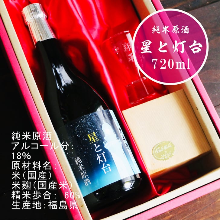 名入れ 日本酒 ギフト【 星と灯台 又兵衛 純米原酒 名入れ 酒グラス & ひのき升 セット】 還暦祝い 誕生日 プレゼント 退職祝い 父の日 母の日 敬老の日 米寿祝い 結婚祝い 喜寿祝い 古希祝い 傘寿 白寿 米寿 記念日 お中元 お歳暮 クリスマス お正月 結婚 結婚祝い 結婚記念日 金婚式 銀婚式 感謝 福島県 ありがとう おめでとう