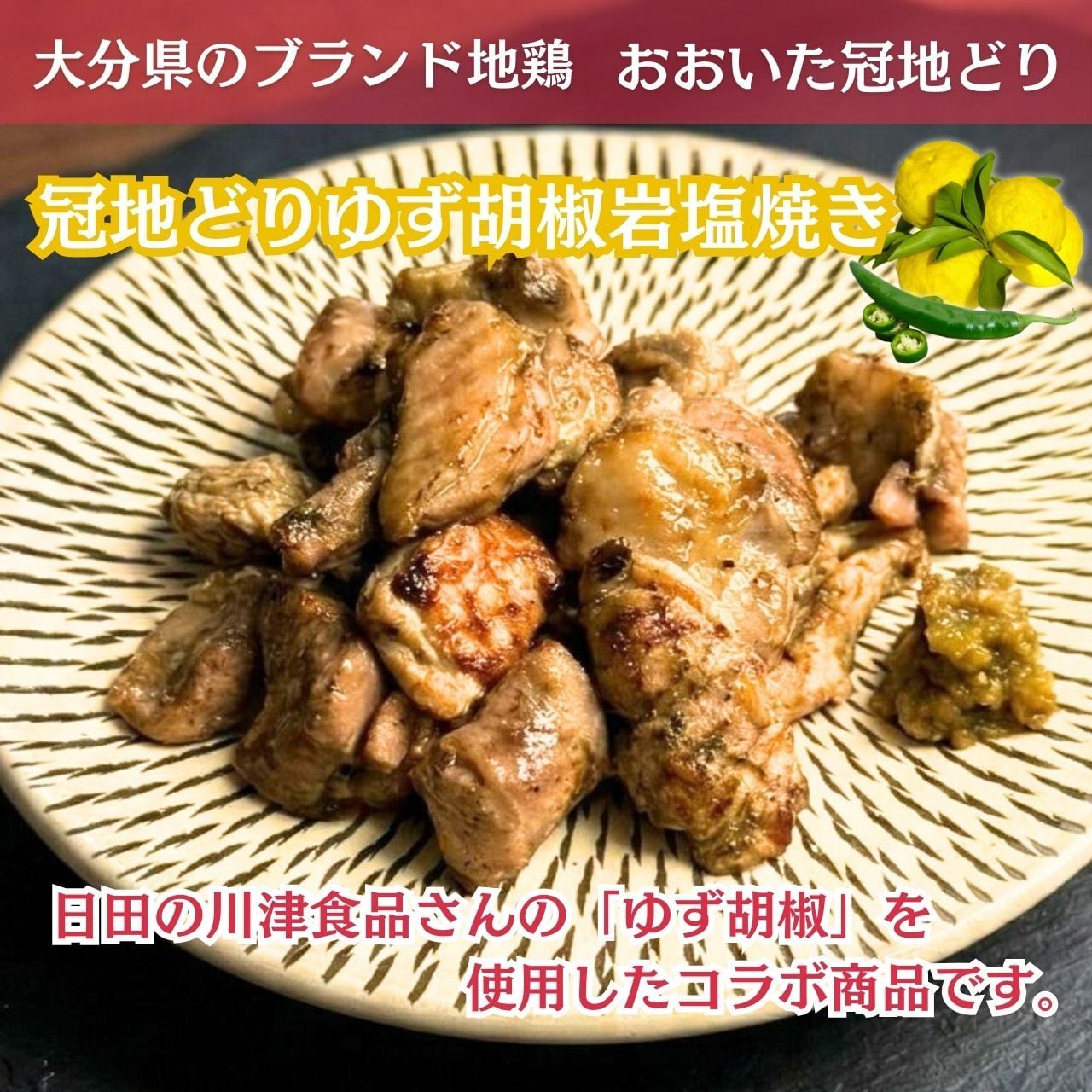 冠地どりゆず胡椒岩塩焼き（120g×2袋）