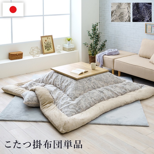 こたつ こたつ厚掛 掛 ミッシェル 205×245cm