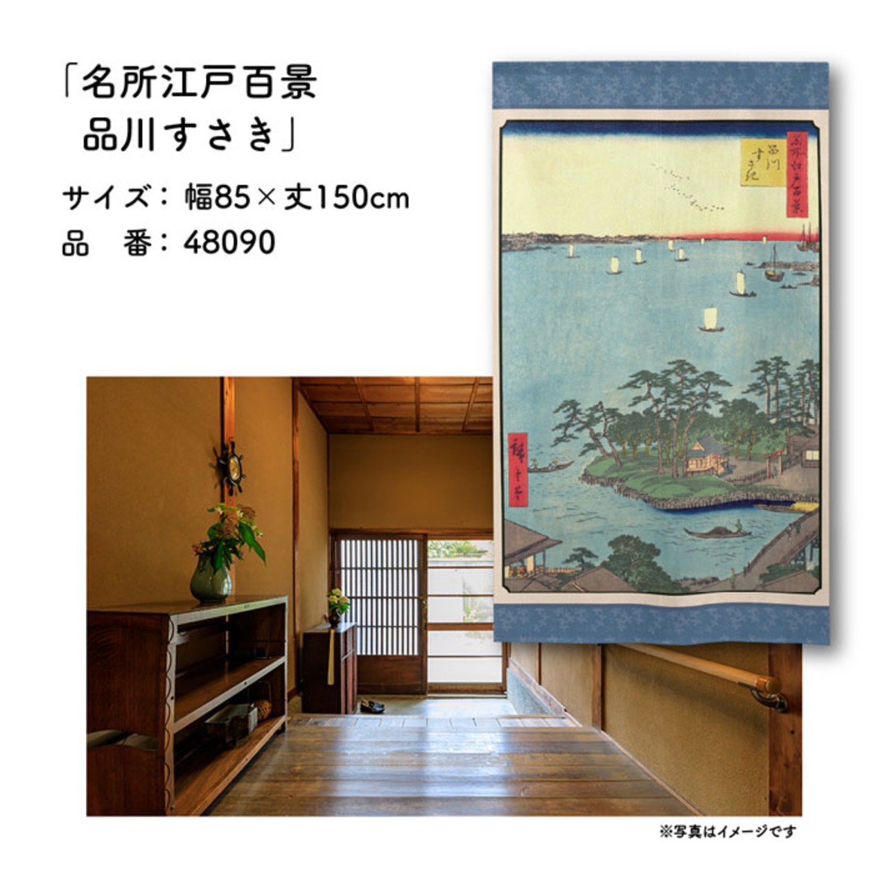 【受注生産】のれん 名所江戸百景 品川すさき 85×150cm 歌川広重 浮世絵 グッズ 48090