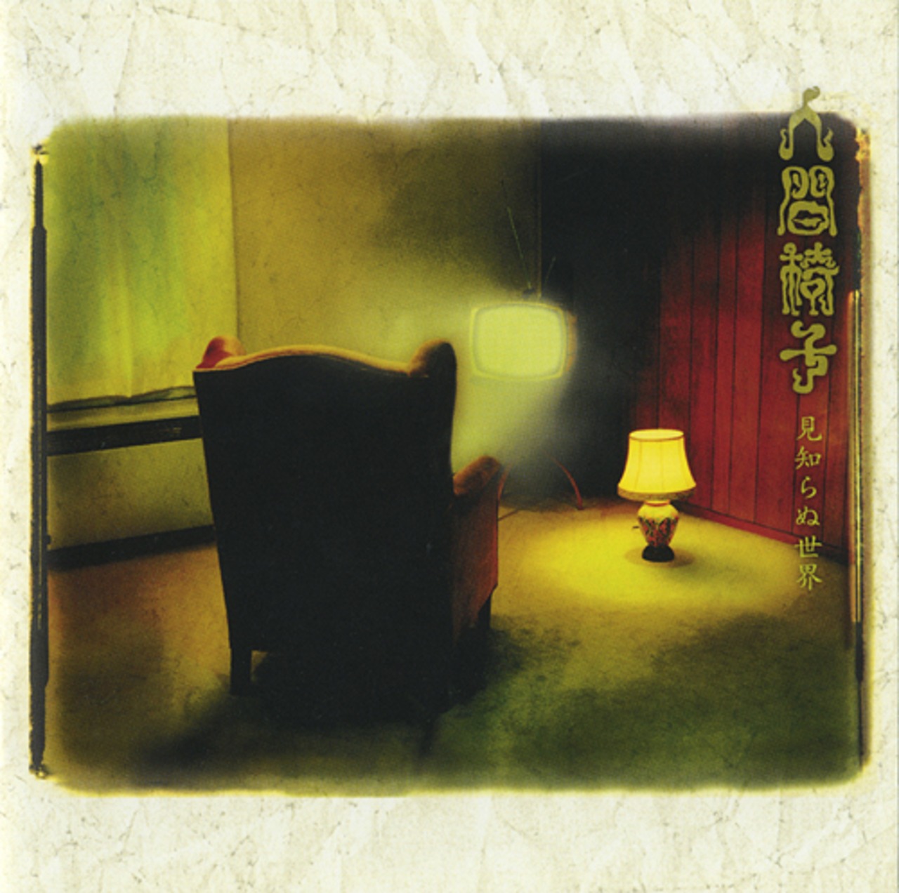 【初回完全生産限定】人間椅子「見知らぬ世界」アナログ盤(12インチ2枚組)