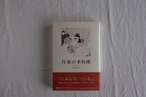 作家の手料理　／ 野村麻里 編