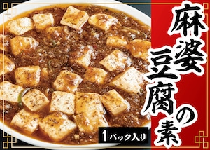 本格麻婆豆腐の素　 300ｇ×２個入り　アレンジ料理多数！