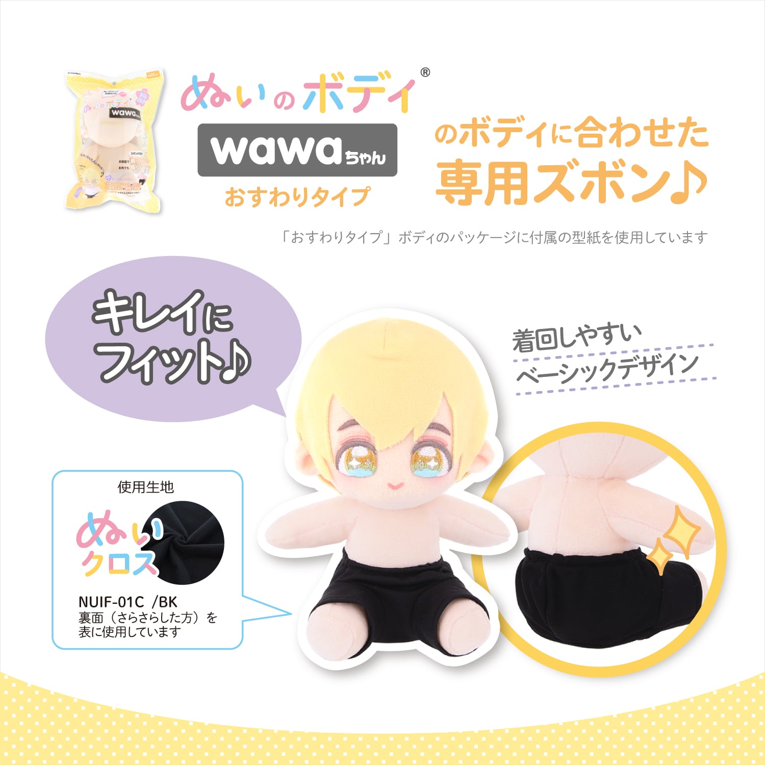 wawaちゃんおすわりタイプ20cm専用ズボン｜清原株式会社 | ぬいぐるみ