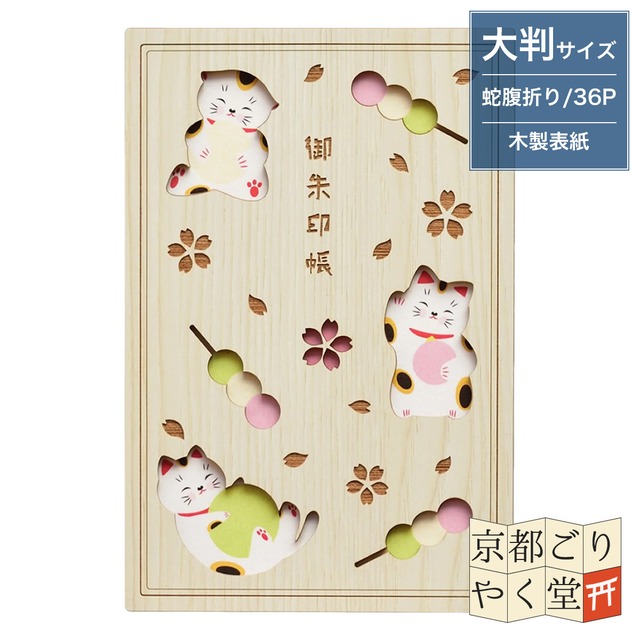 「木の表紙にレーザー加工で立体的に！」クルーシャル 木製御朱印帳【猫団子】