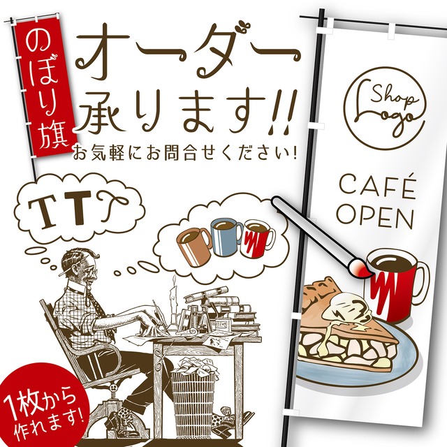 のぼり旗フルオーダー【送料無料（沖縄を除く）】