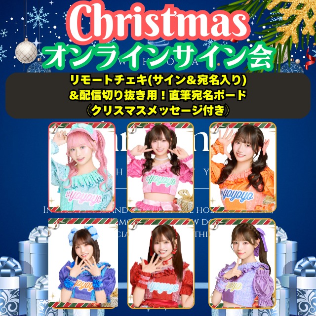 【クリスマスオンラインサイン会】リモートチェキ(サイン＆宛名入り) &配信切り抜き用！直筆宛名ボード （クリスマスメッセージ付き）【YOC333】