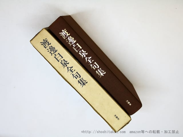 渡邊白泉全句集 (1984年版) / 渡辺白泉 三橋敏雄編 [35925][並] | 書肆田高