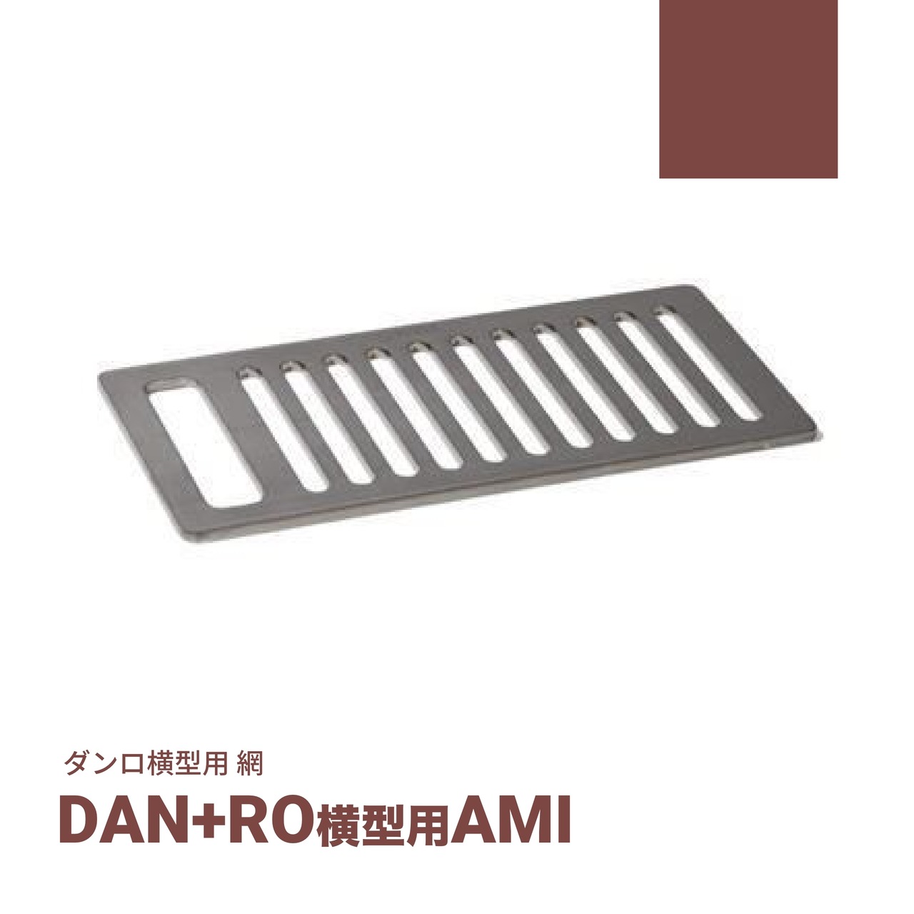 DAN+RO横型用　AMI(網）